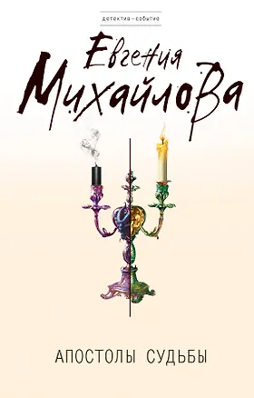 Книга Апостолы судьбы : роман (Евгения Михайлова, Е. Михайлова)