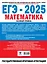ЕГЭ-2025: Математика: 20 тренировочных вариантов экзаменационных работ для подготовки к единому государственному экзамену: базовый уровень — 3074667 — 2