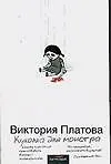 Книга Куколка для монстра (Виктория Платова) — 1