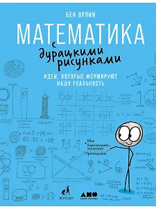 Математика с дурацкими рисунками: Идеи, которые формируют нашу реальность