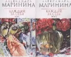 Каждый за себя (в 2-х томах) Том 1 (мягк) (Королева детектива). Маринина А. (Эксмо) — 2168943 — 1