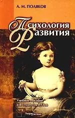Психология развития. Учебное пособие для студентов психол. и пед. специальностей учреждений, обеспечивающих получение высшего образования.  2-е изд. 2184608