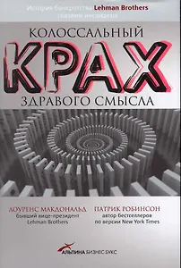 Колоссальный крах здравого смысла: История банкротства банка Lehman Brothers глазами инсайдера