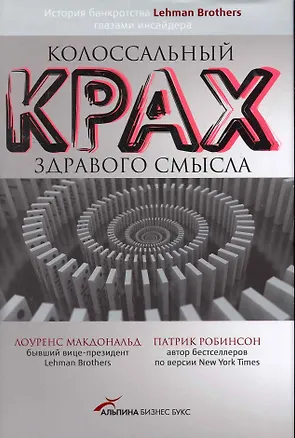 Книга Колоссальный крах здравого смысла: История банкротства банка Lehman Brothers глазами инсайдера ()
