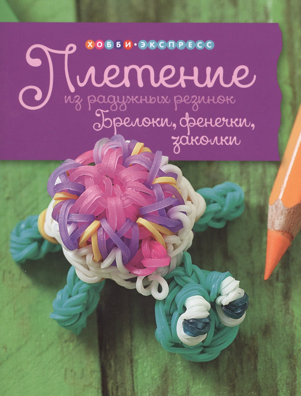 

Плетение из радужных резинок. Брелоки, фенечки, заколки.