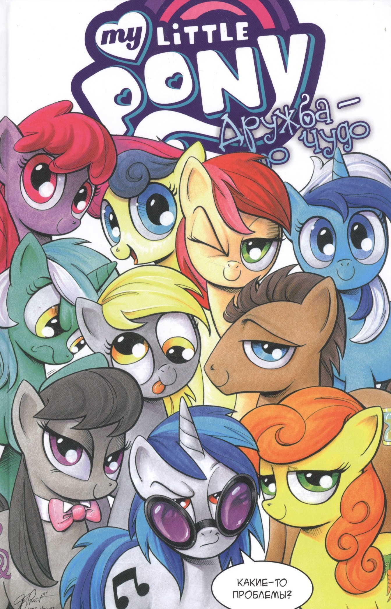 

My Little Pony. Дружба — это чудо! том 3