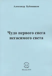 Чудо первого снега негасимого света