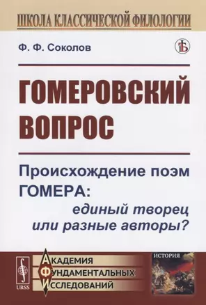 Гомеровский вопрос. Происхождение поэм Гомера: единый творец или разные авторы? — 2727635 — 1