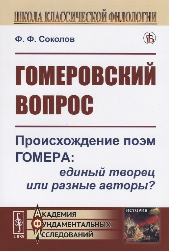 Книга Гомеровский вопрос. Происхождение поэм Гомера: единый творец или разные авторы? () — 1