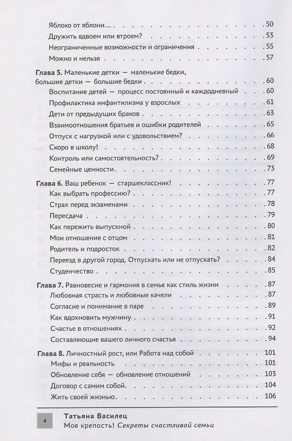 Книга Моя крепость! Секреты счастливой семьи (Татьяна Василец) — 3