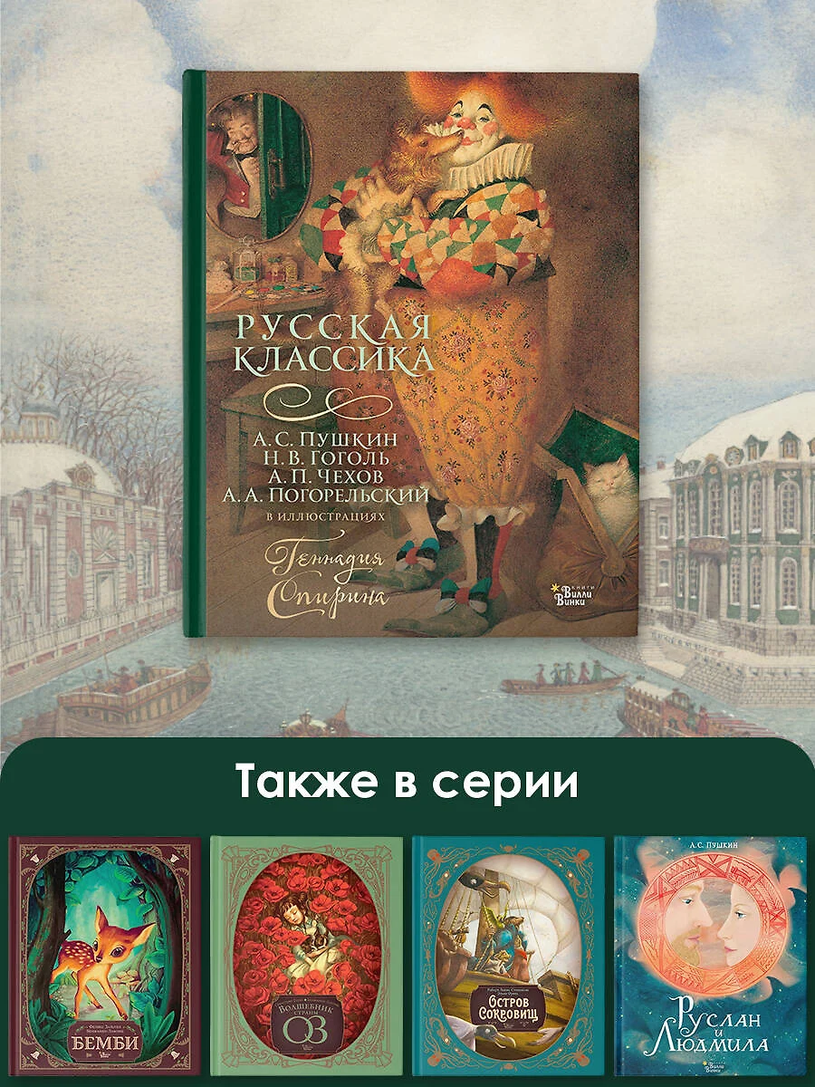 Русская классика в иллюстрациях Геннадия Спирина (Николай Гоголь, Антоний  Погорельский, Александр Пушкин, Антон Чехов) - купить книгу с доставкой в  интернет-магазине «Читай-город». ISBN: 978-5-17-159554-8