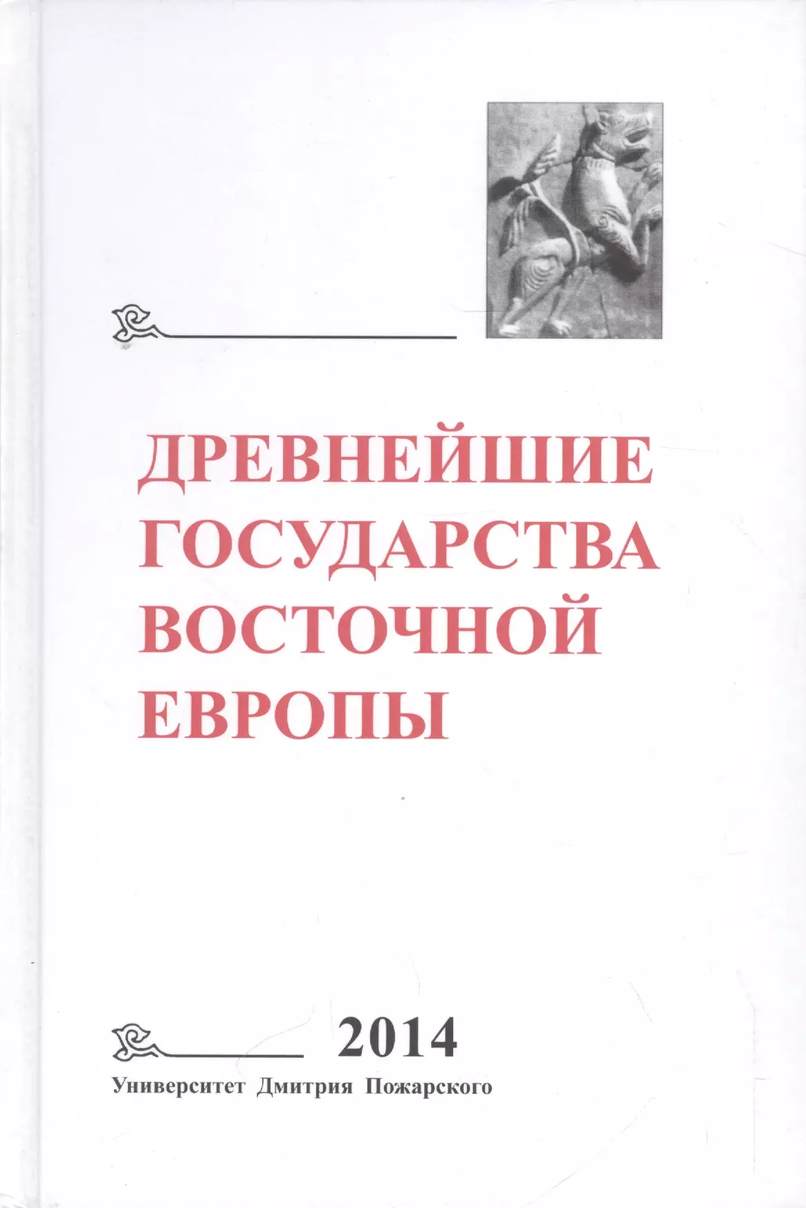 Древнейшие государства Восточной Европы. 2014 год: Древняя Русь и средневековая Европа: возникновени