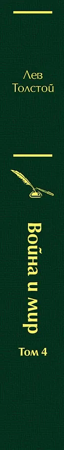 Книга Война и мир. Том 1-4 (комплект из 4 книг) (Лев Толстой) — 4