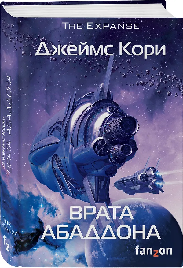 Книга Врата Абаддона. Книга 3 (Джеймс С.А. Кори) — 4