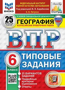 Всероссийская проверочная работа. География. 6 класс. 25 вариантов. Типовые задания. 25 вариантов заданий. Подробные критерии оценивания. Ответы. ФГОС НОВЫЙ
