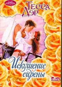Искушение сирены: роман / (мягк) (Очарование). Дэр Т. (АСТ)