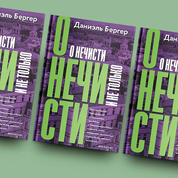 Книга О нечисти и не только (Даниэль Бергер) — 7
