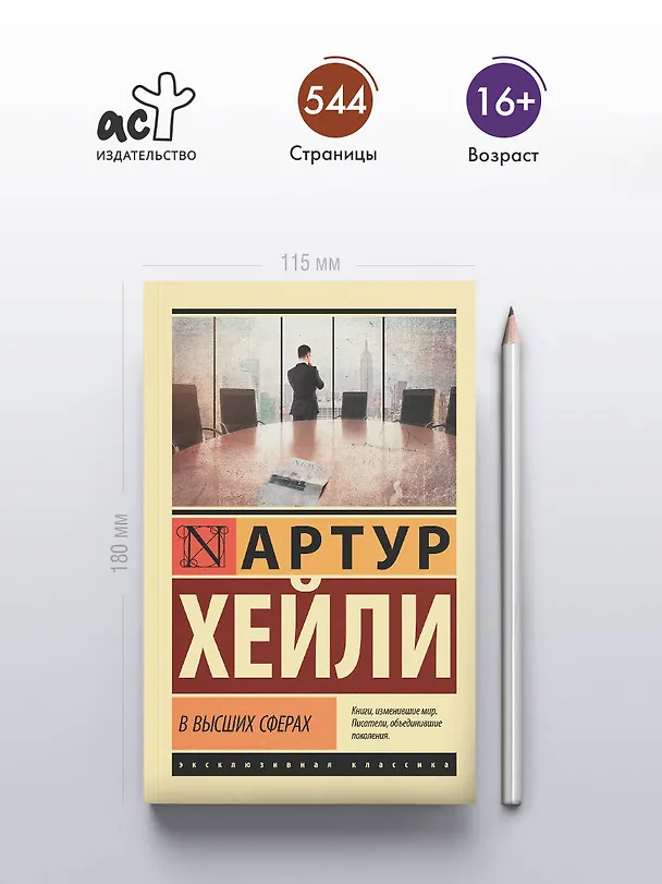 Книга В высших сферах (Артур Хейли) — 6