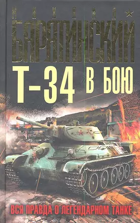 Т-34 в бою. Вся правда о легендарном танке — 2289334 — 1