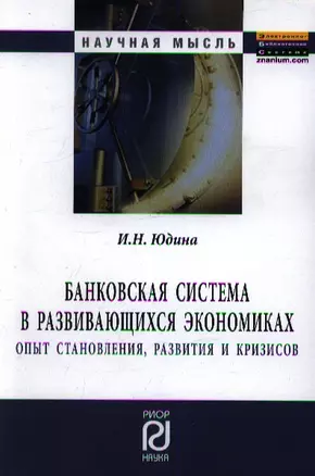 Банковская система в развивающихся экономиках: Опыт становления, развития и кризисов: Монография. — 2359386 — 1