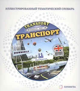 Тематический словарь TRANSPORT (Транспорт)
