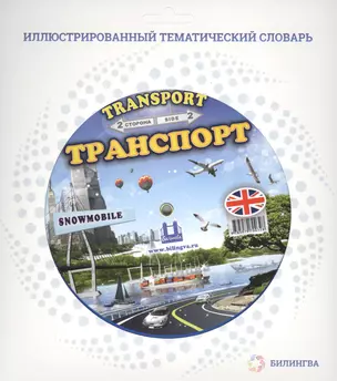 Тематический словарь TRANSPORT (Транспорт) — 2428271 — 1