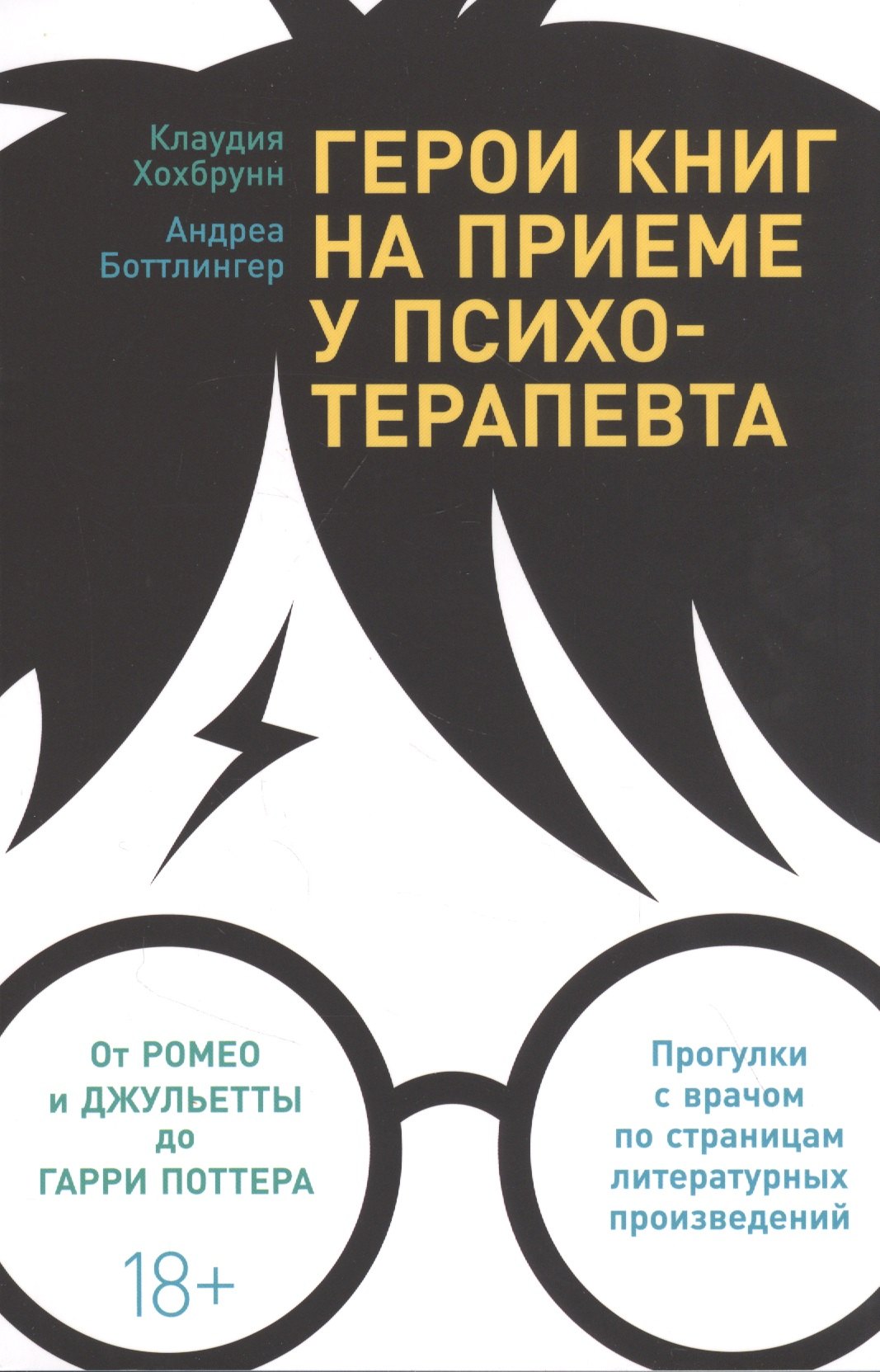 

Герои книг на приеме у психотерапевта: Прогулки с врачом по страницам литературных произведений. От Ромео и Джульетты до Гарри Поттера