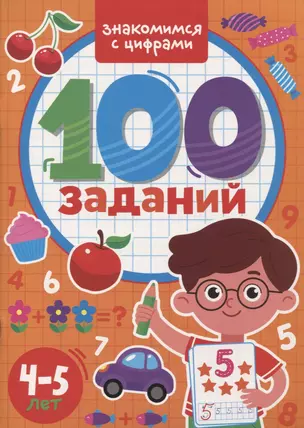 100 Заданий. Знакомимся с цифрами — 2955446 — 1