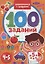 100 Заданий. Знакомимся с цифрами — 2955446 — 1