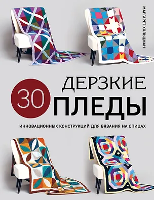 Книга Дерзкие пледы. 30 инновационных конструкций для вязания на спицах (Маргарет Хольцман)