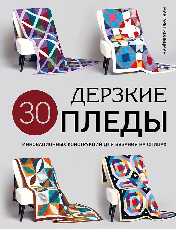 Книга Дерзкие пледы. 30 инновационных конструкций для вязания на спицах (Маргарет Хольцман) — 1