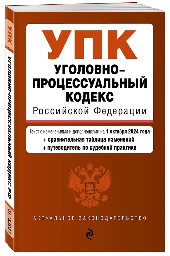 Книга Уголовно-процессуальный кодекс Российской Федерации. Текст с измеениями и дополнениями на 1 октября 2024 года + сравнительная таблица изменений + путеводитель по судебной практике () — 4
