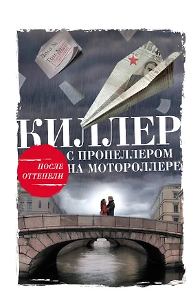 Киллер с пропеллером на мотороллере — 2519095 — 1