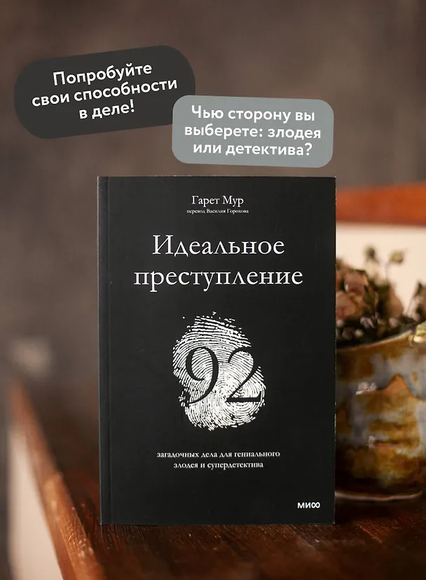 Книга Идеальное преступление: 92 загадочных дела для гениального злодея и супердетектива (Гарет Мур) — 6