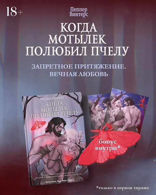 Книга Когда мотылек полюбил пчелу (Пеппер Винтерс) — 1