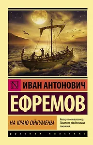 На краю Ойкумены