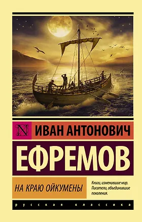 Книга На краю Ойкумены (Иван Ефремов)