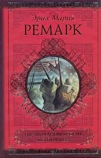 Книга На Западном фронте без перемен. Возвращение: романы (Эрих Мария Ремарк)