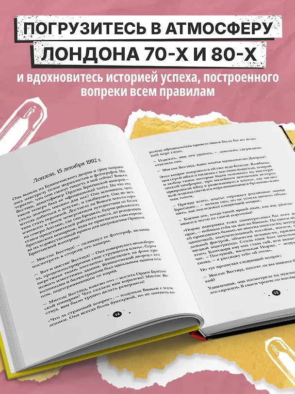 Книга Вивьен Вествуд. Биографический роман о женщине, которая превратила панк в высокую моду (Стефани Холден) — 9