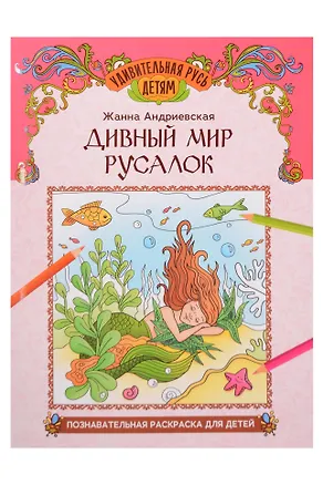 Книга Дивный мир русалок: познавательная раскраска для детей (Жанна Андриевская)