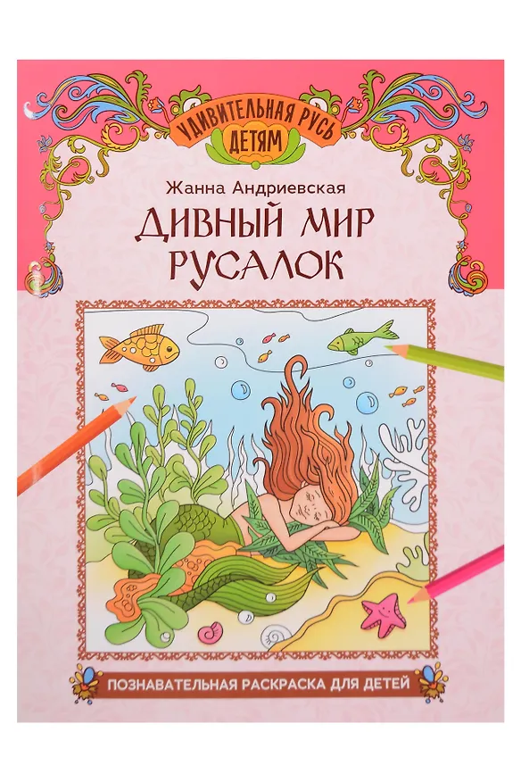 Книга Дивный мир русалок: познавательная раскраска для детей (Жанна Андриевская) — 1