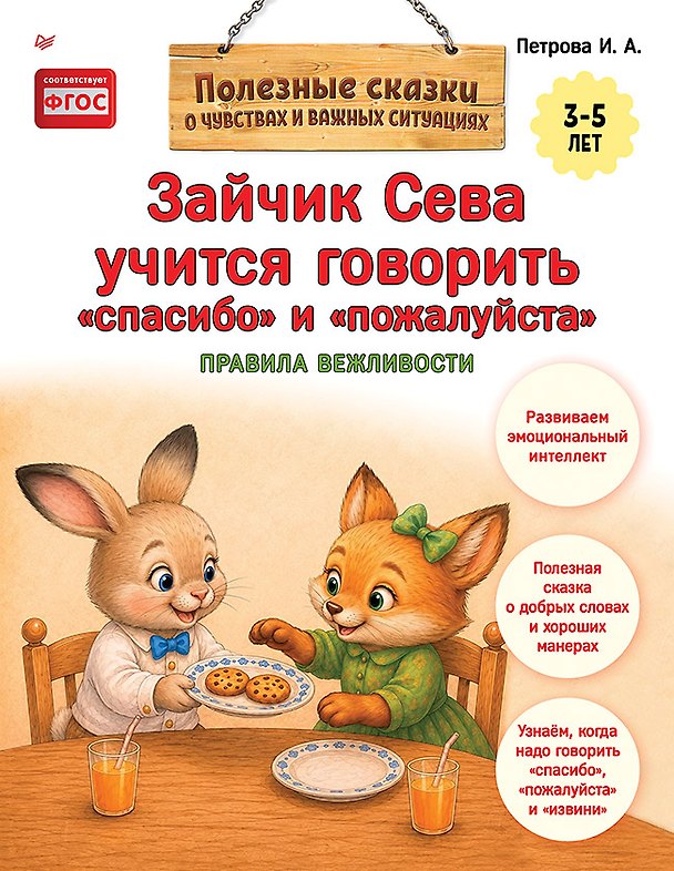 Книга Зайчик Сева учится говорить "спасибо" и "пожалуйста" (Светлана Петрова) — 1