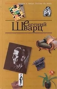 Евгений Шварц. Т.4. Антология сатиры и юмора России ХХ века — 99606 — 1