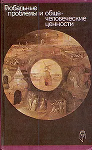 Глобальные проблемы и общечеловеческие ценности