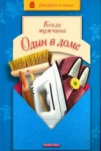 Книга Когда мужчина один в доме () — 1