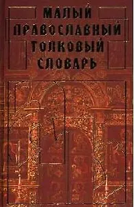 Малый православный толковый словарь