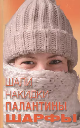 Шали, накидки, палантины, шарфы — 2623457 — 1