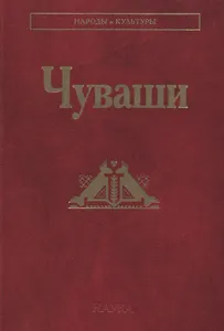 Чуваши