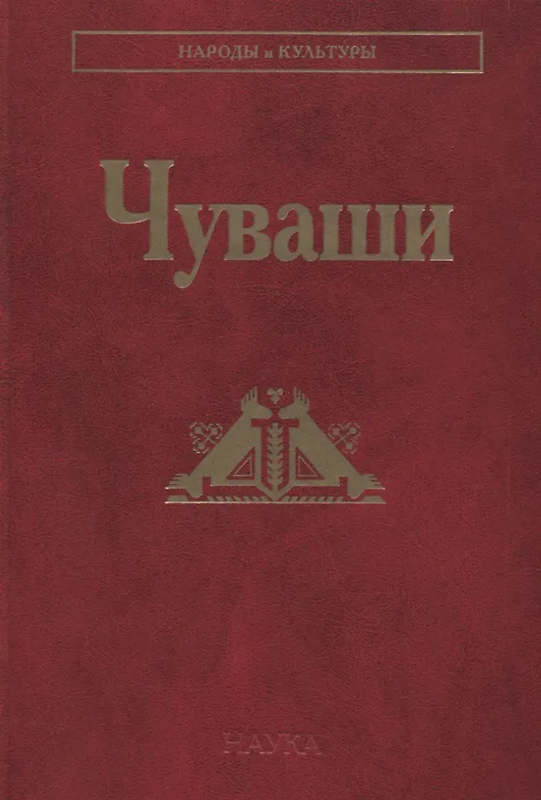 Книга Чуваши () — 1