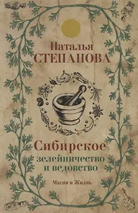 Сибирское зелейничество и ведовство.